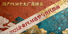 国产PLM十大厂商排名：2025企业PLM选型取替代指南